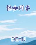 怪咖同事