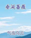 垂涎蔷薇在线阅读无弹窗