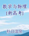 数学与物理[新高考]小说全集