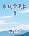 季逢雪夏临夏