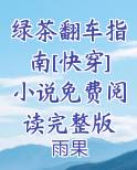 绿茶翻车指南[快穿]小说免费阅读完整版
