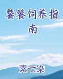 饕餮饲养指南月裹鸿声完整版